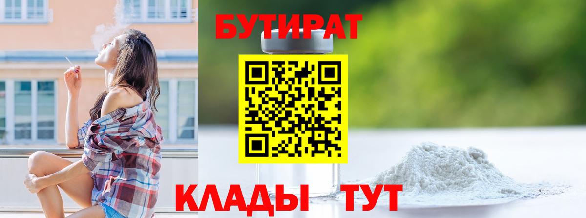 БУТИРАТ Butirat  Нефтекумск 